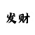 一分快3的出号规律
